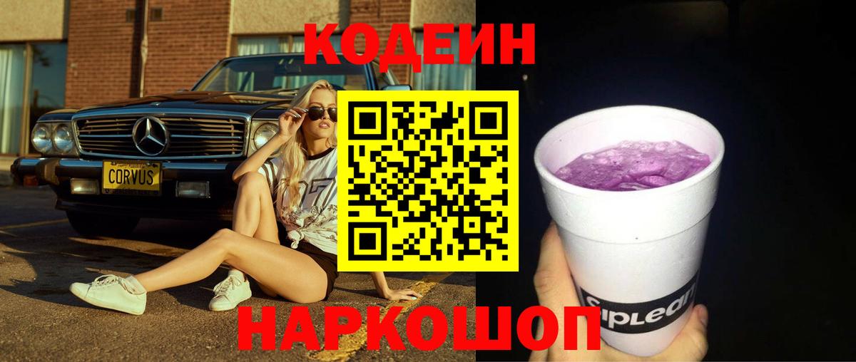 Усолье-Сибирское  Codein напиток Lean (лин)  Кодеин Purple Drank  Вход с VPN 