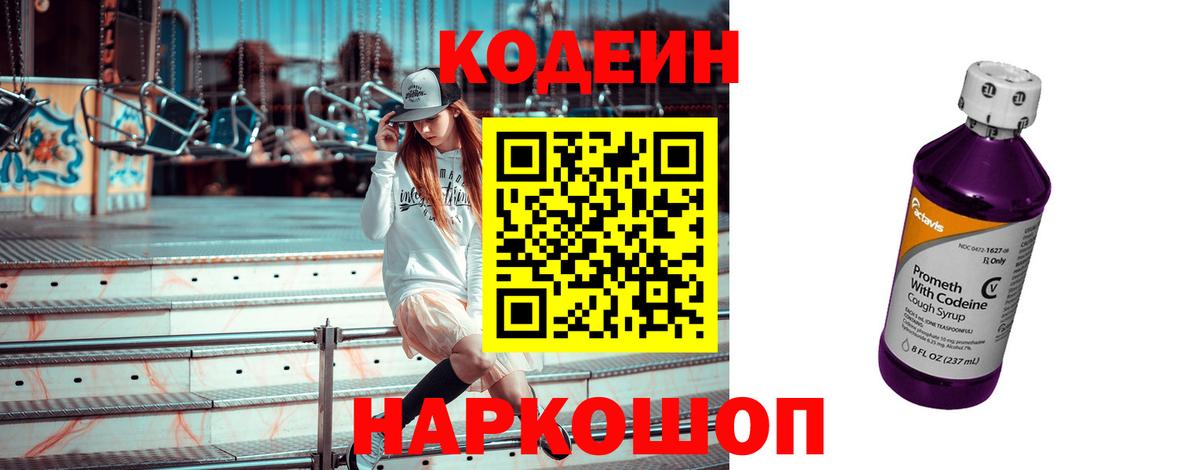 Кодеин Purple Drank Усолье-Сибирское